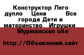 Конструктор Лего дупло  › Цена ­ 700 - Все города Дети и материнство » Игрушки   . Мурманская обл.